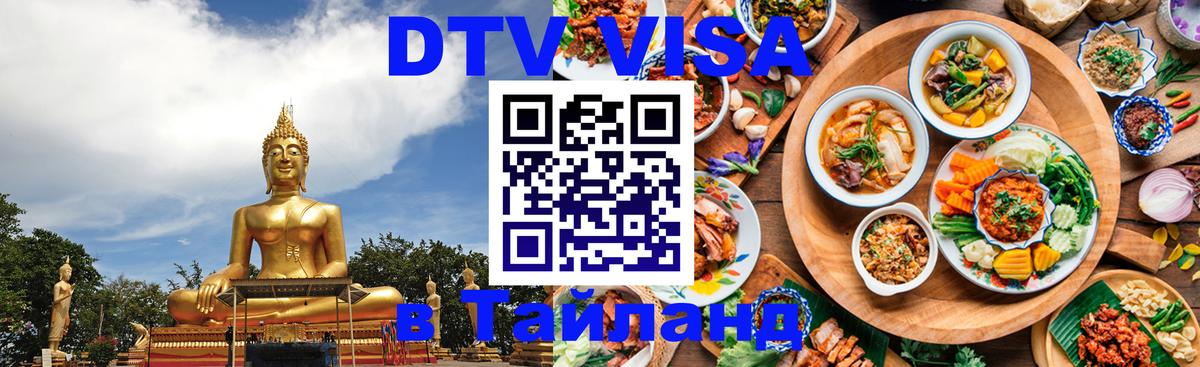 ДТВ VISA Тайланд для фрилансеров 