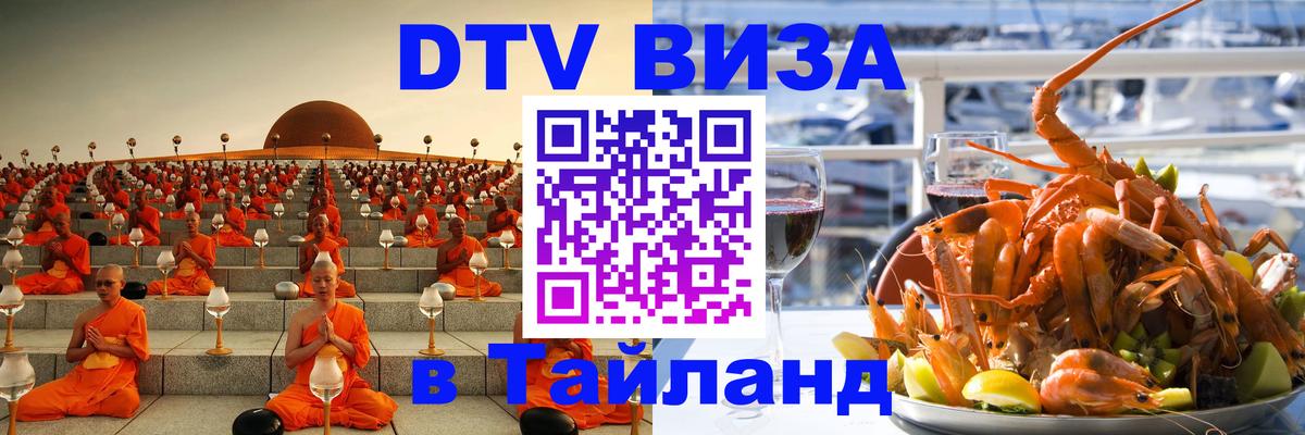 Оформить DTV визу в Тайланд Чебоксары 