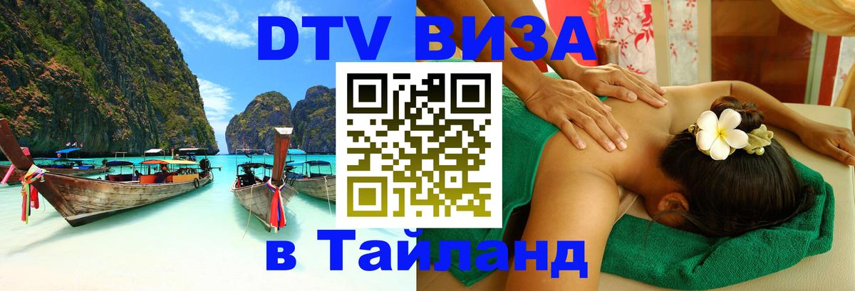 Цены на DTV визу в Таиланд — пакеты услуг, достаточно даже паспорта - 04.10.2025 