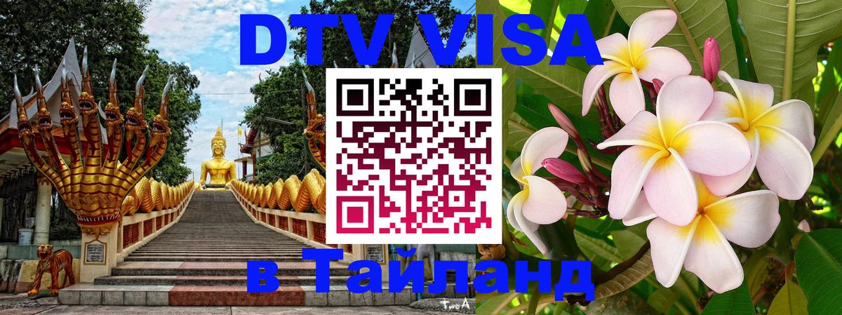 DTV Visa Thailand — прайс и условия, виза без дополнительных документов - 